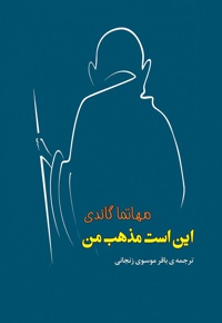 این است مذهب من